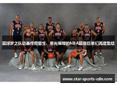 篮球梦之队动画传奇重生，星光璀璨的NBA超级巨星们再度集结